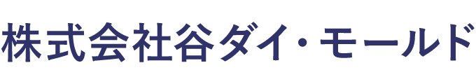 株式会社谷ダイ・モールド